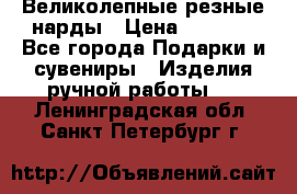 Великолепные резные нарды › Цена ­ 5 000 - Все города Подарки и сувениры » Изделия ручной работы   . Ленинградская обл.,Санкт-Петербург г.
